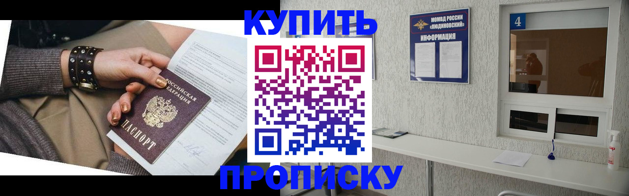 купить прописку в Закаменске